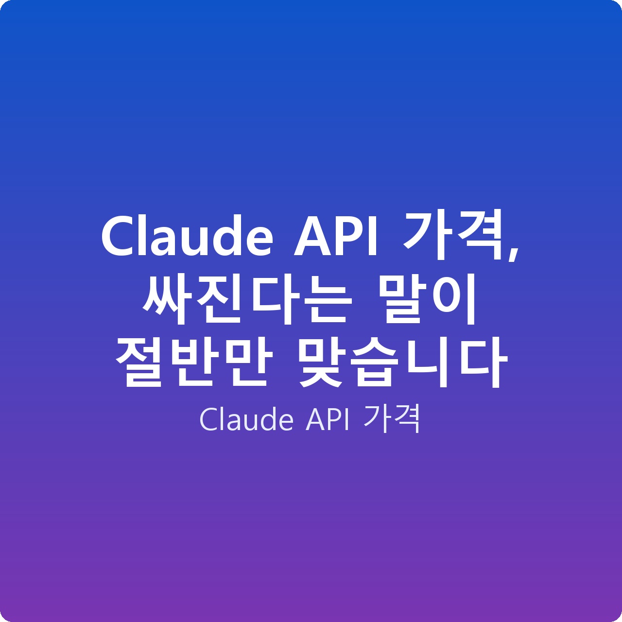 Claude API 가격, 싸진다는 말이 절반만 맞습니다