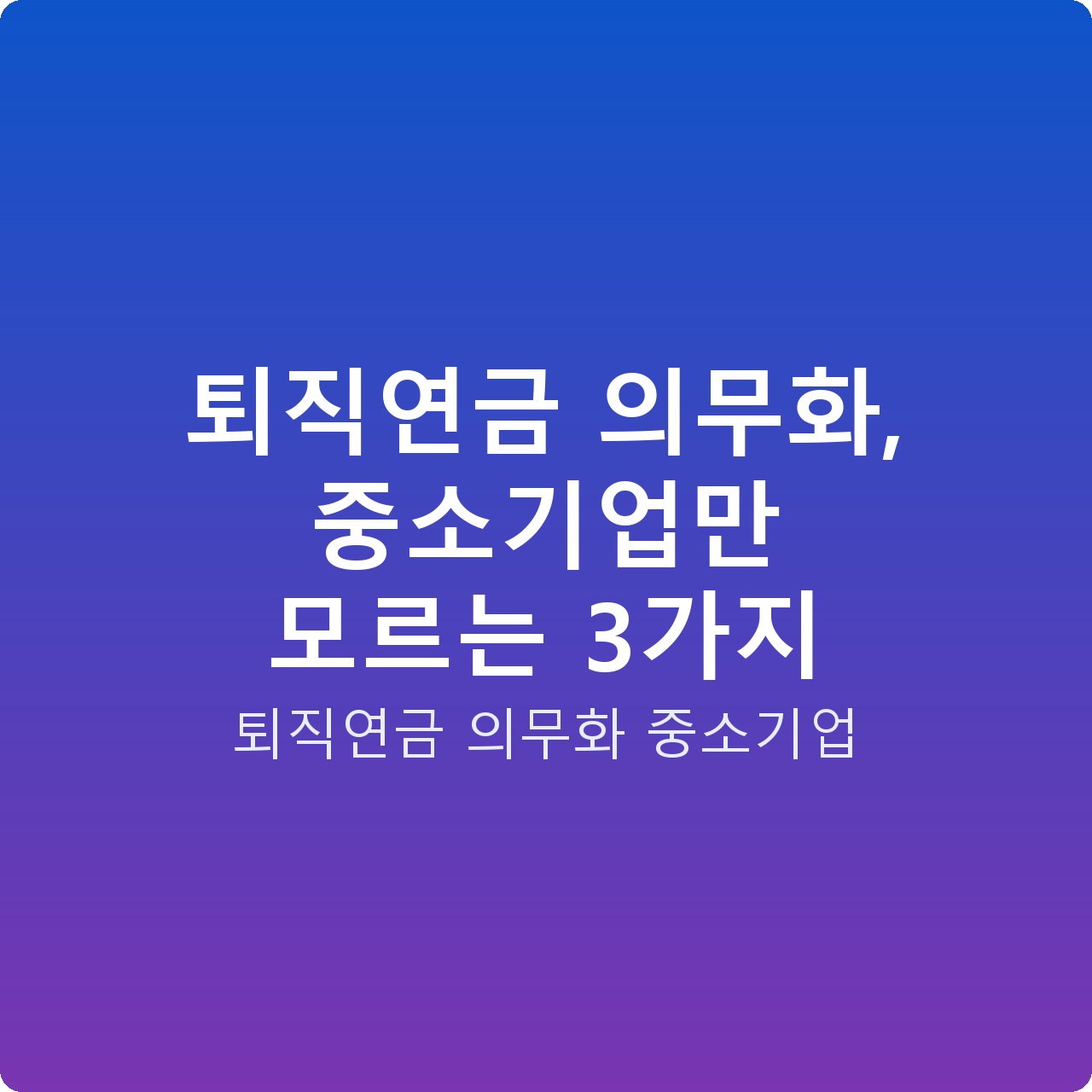 퇴직연금 의무화, 중소기업만 모르는 3가지