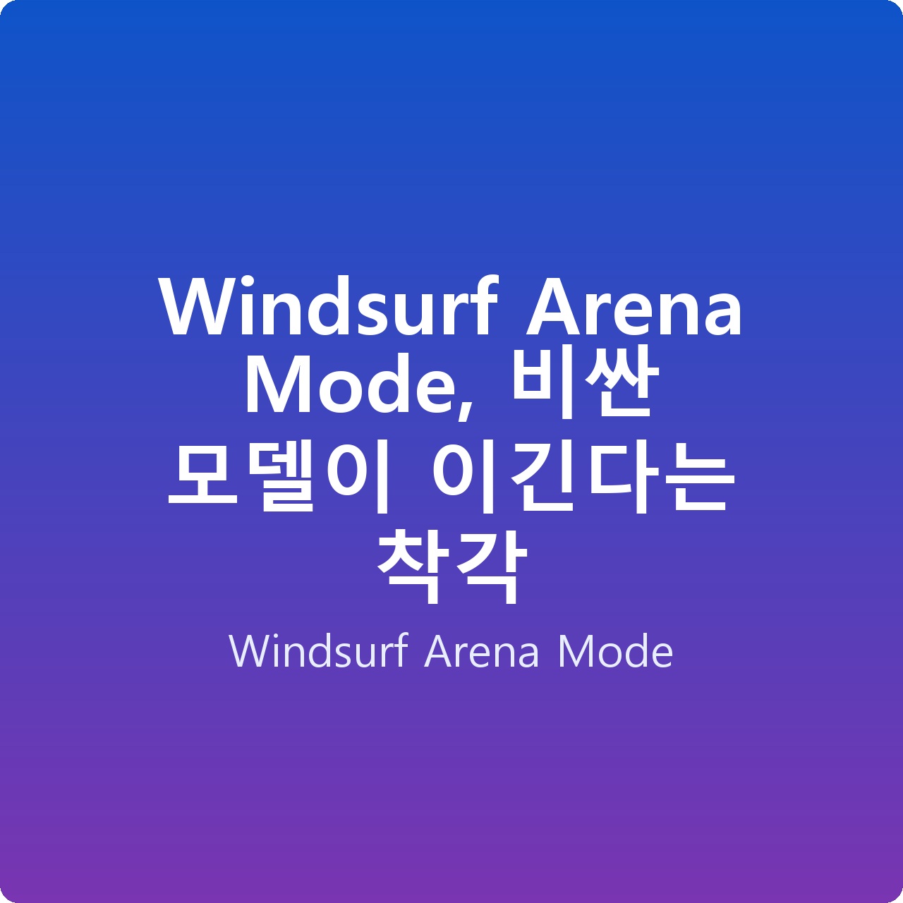 Windsurf Arena Mode, 비싼 모델이 이긴다는 착각