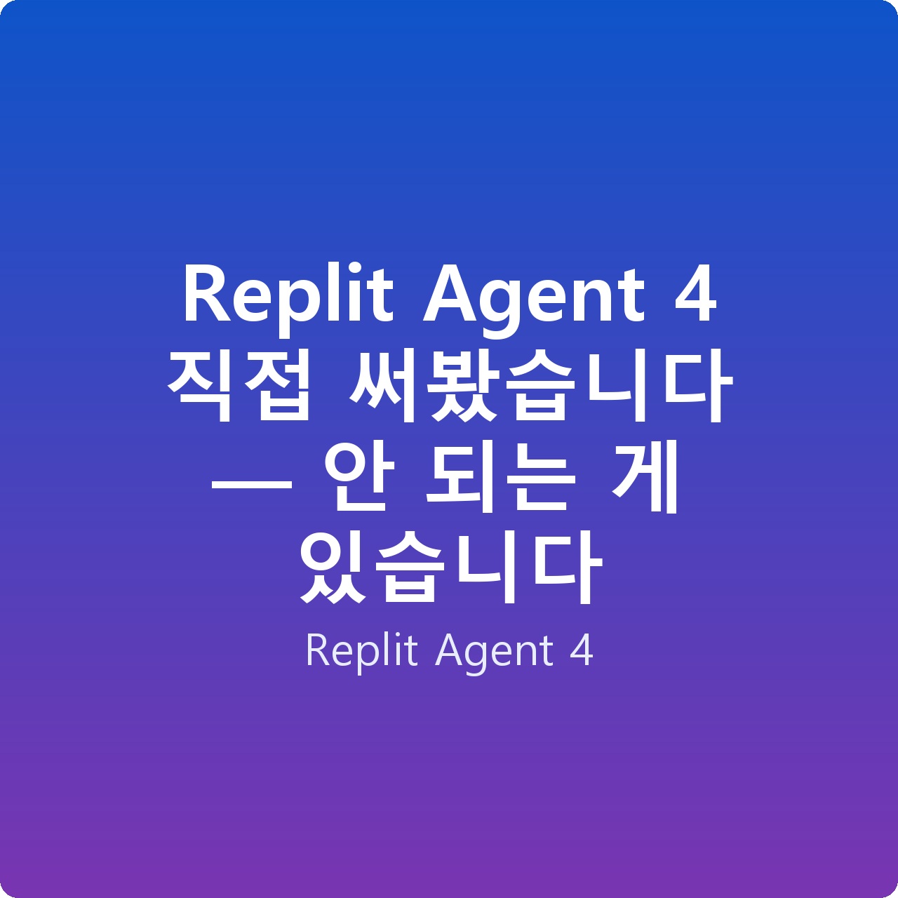 Replit Agent 4 직접 써봤습니다 — 안 되는 게 있습니다