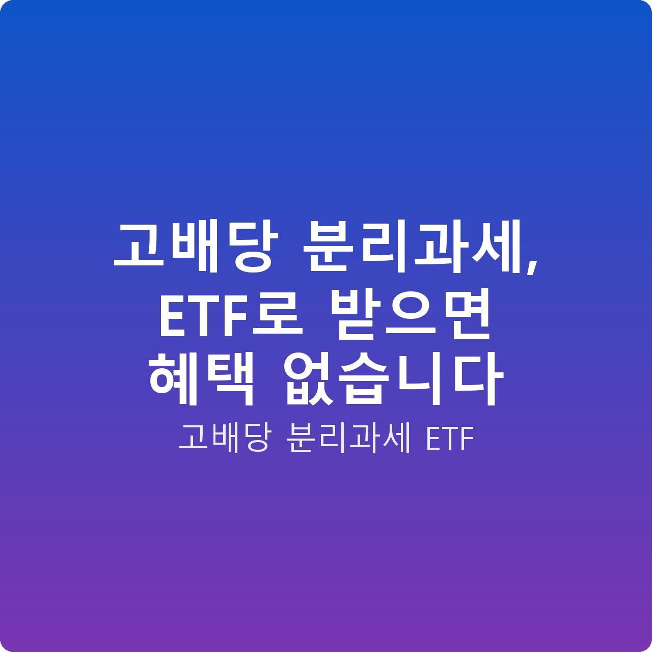 고배당 분리과세, ETF로 받으면 혜택 없습니다