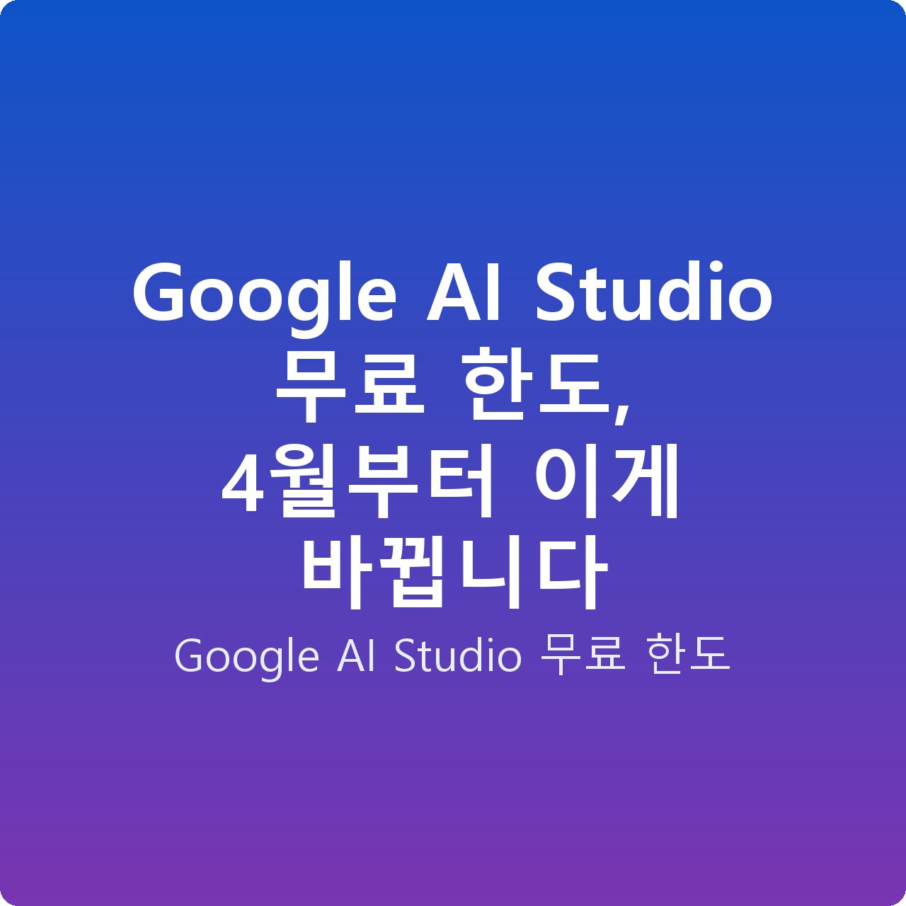 Google AI Studio 무료 한도, 4월부터 이게 바뀝니다