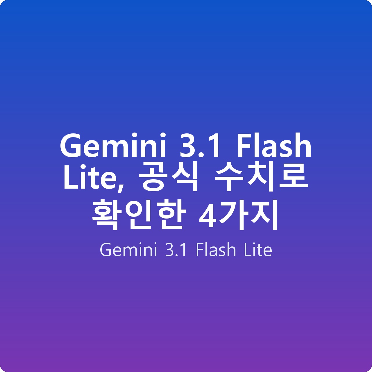 Gemini 3.1 Flash Lite, 공식 수치로 확인한 4가지