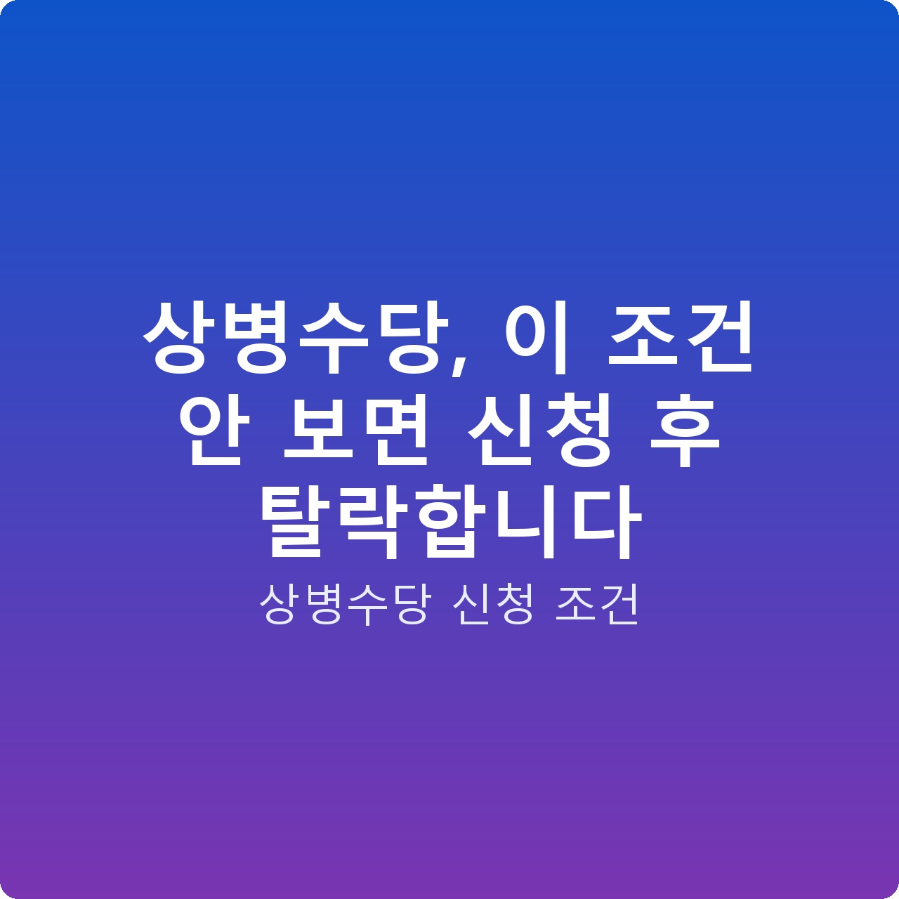 상병수당, 이 조건 안 보면 신청 후 탈락합니다