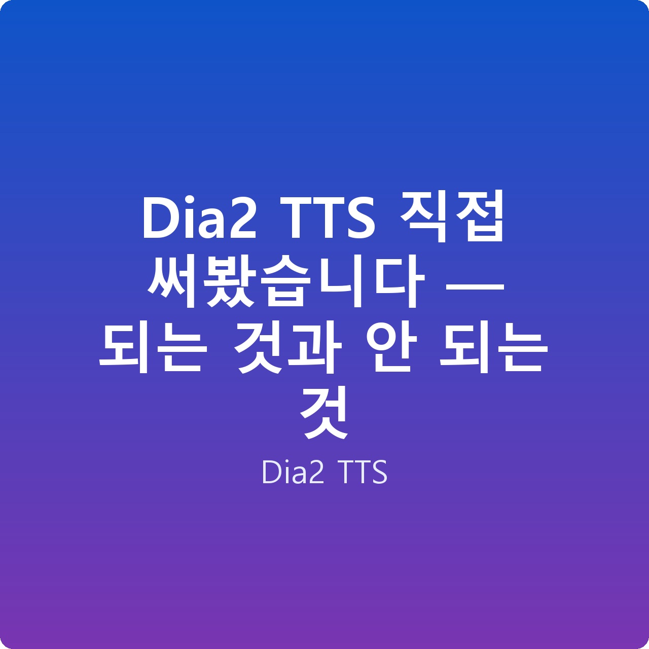 Dia2 TTS 직접 써봤습니다 — 되는 것과 안 되는 것