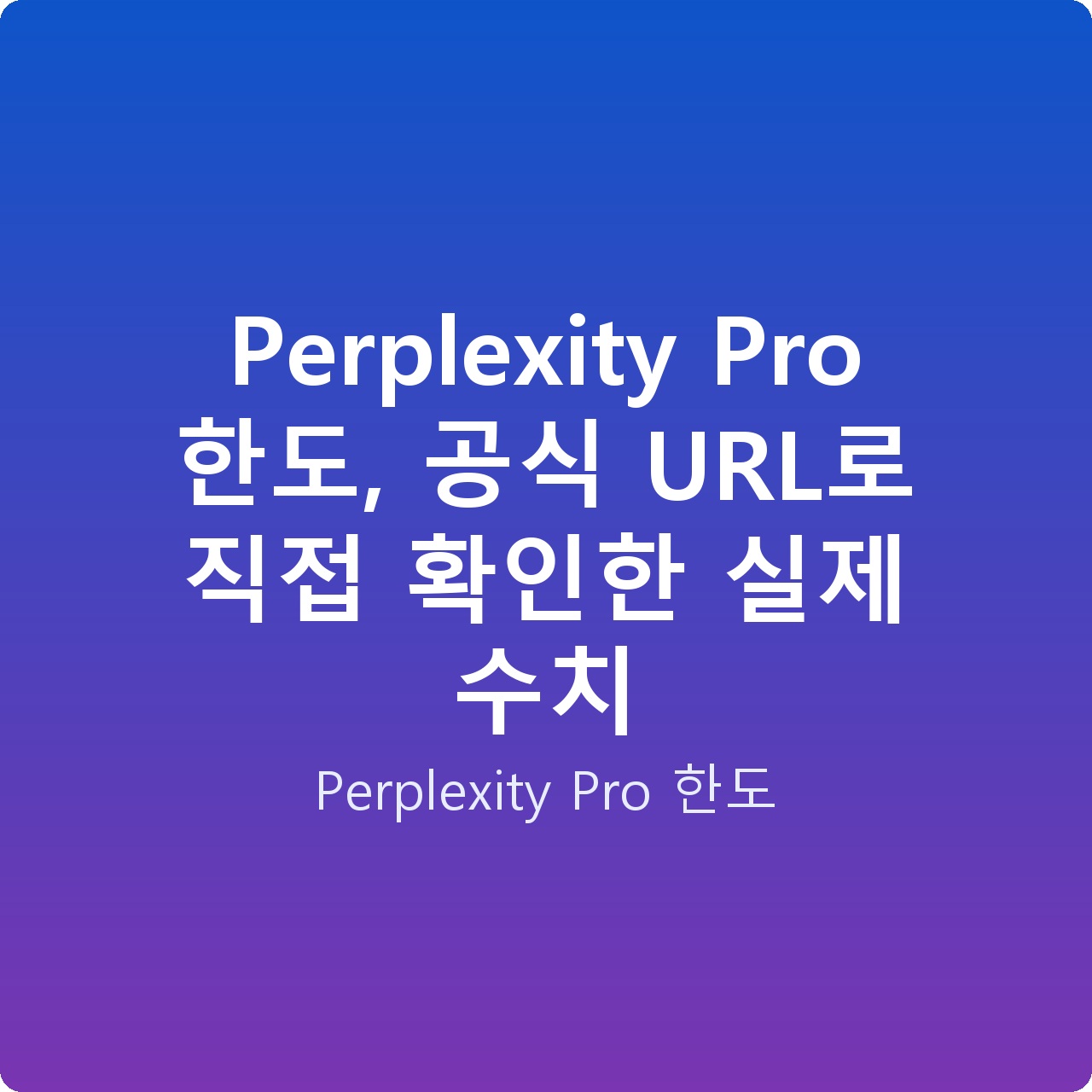 Perplexity Pro 한도, 공식 URL로 직접 확인한 실제 수치