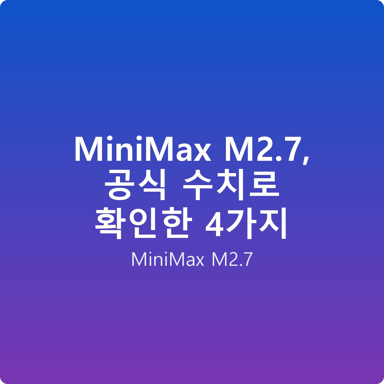 MiniMax M2.7, 공식 수치로 확인한 4가지