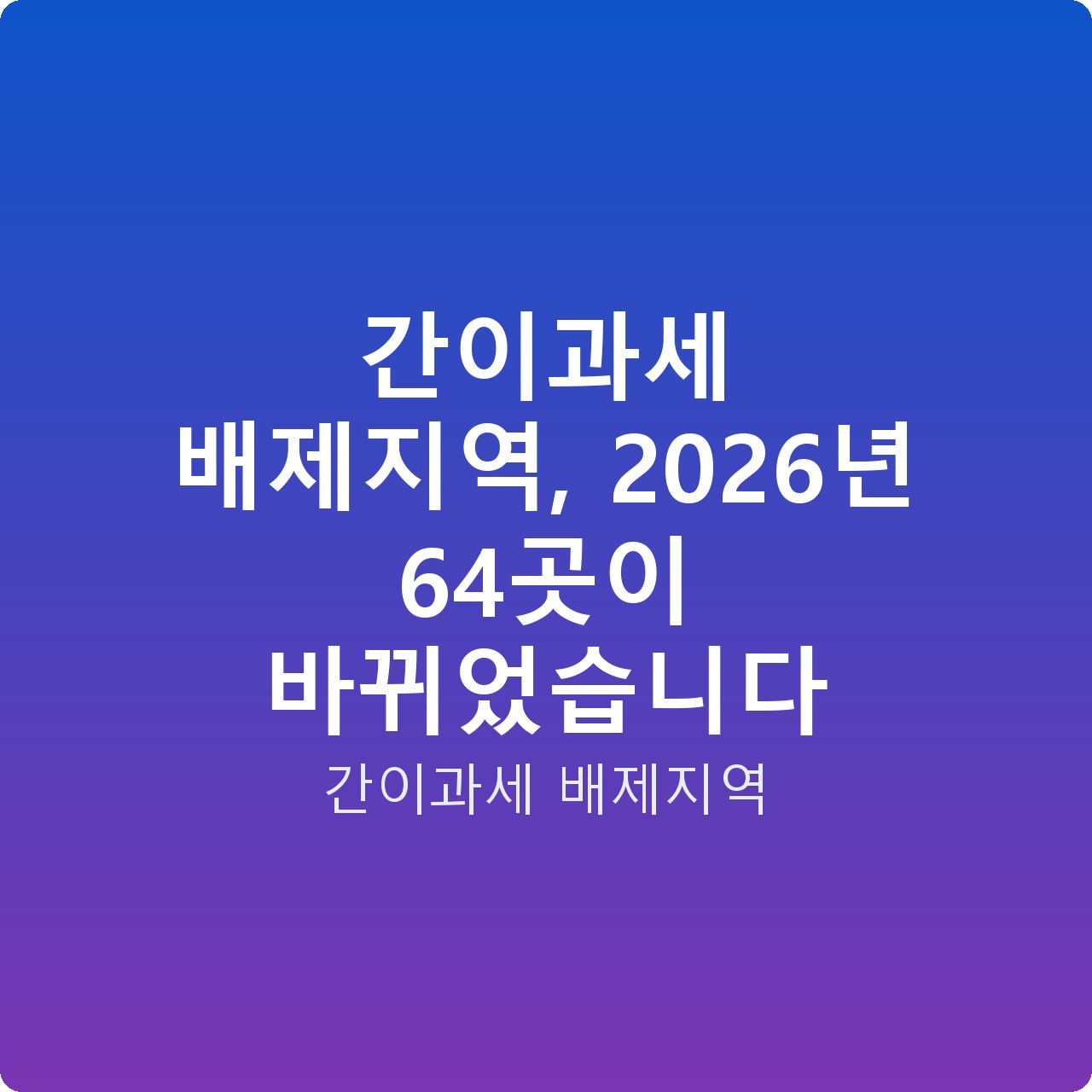 간이과세 배제지역, 2026년 64곳이 바뀌었습니다
