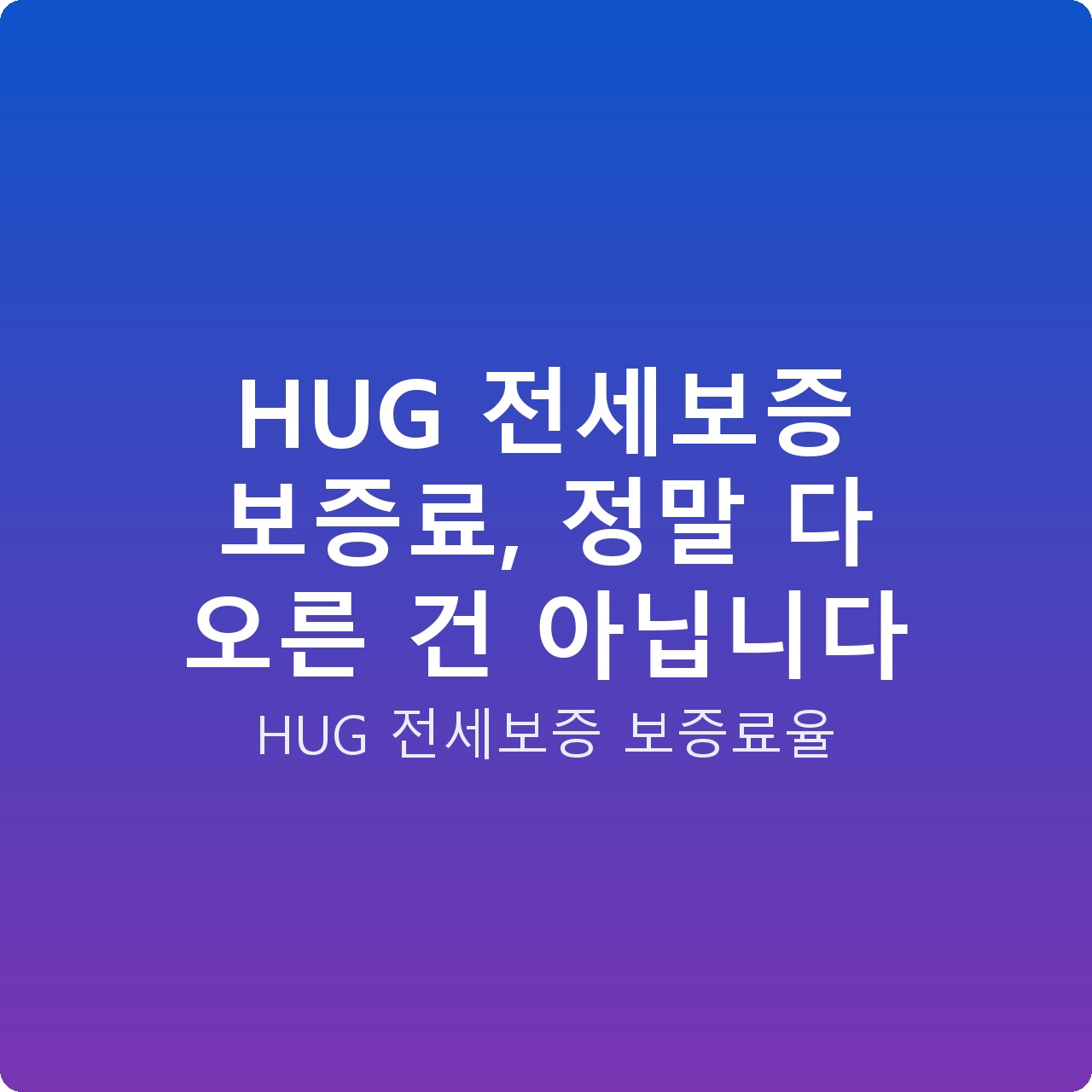 HUG 전세보증 보증료, 정말 다 오른 건 아닙니다