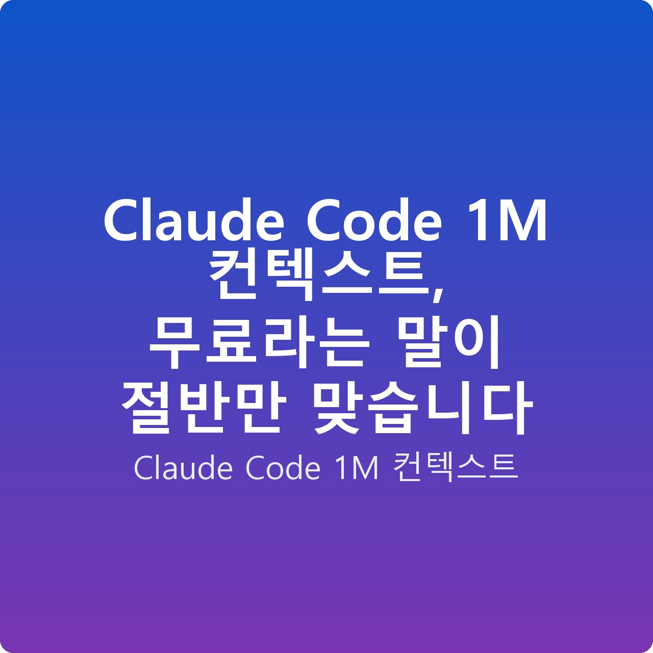 Claude Code 1M 컨텍스트, 무료라는 말이 절반만 맞습니다