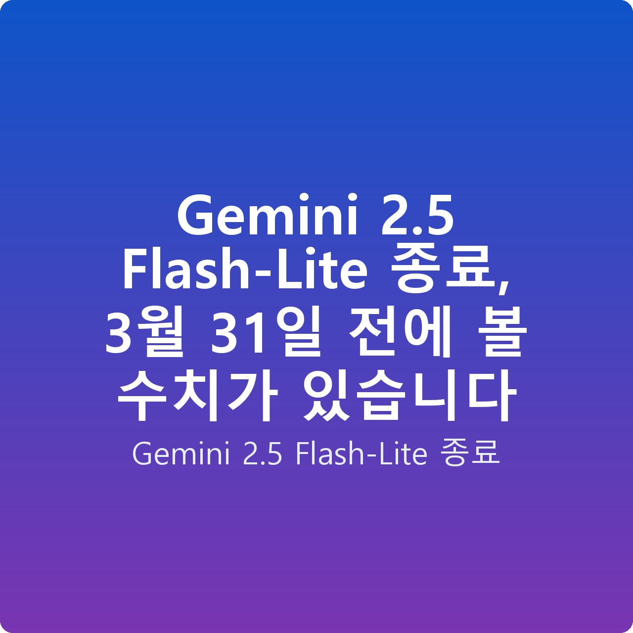 Gemini 2.5 Flash-Lite 종료, 3월 31일 전에 볼 수치가 있습니다