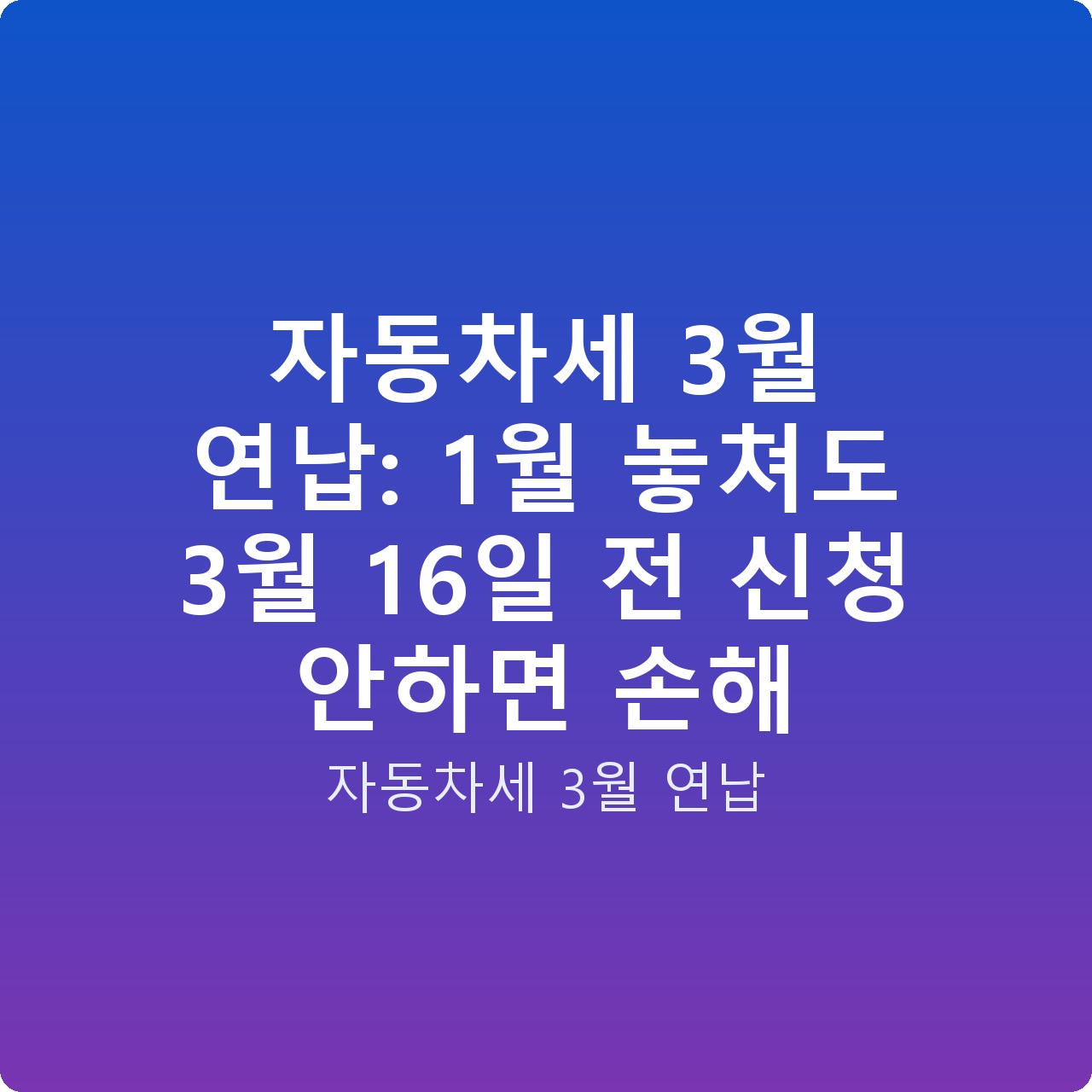 자동차세 3월 연납: 1월 놓쳐도 3월 16일 전 신청 안하면 손해