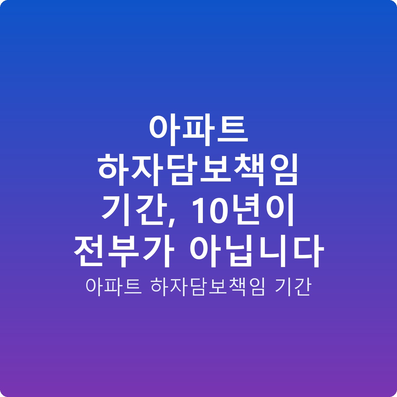 아파트 하자담보책임 기간, 10년이 전부가 아닙니다