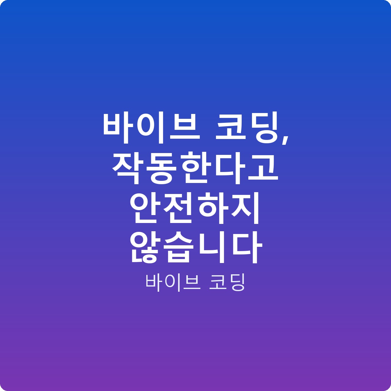바이브 코딩, 작동한다고 안전하지 않습니다