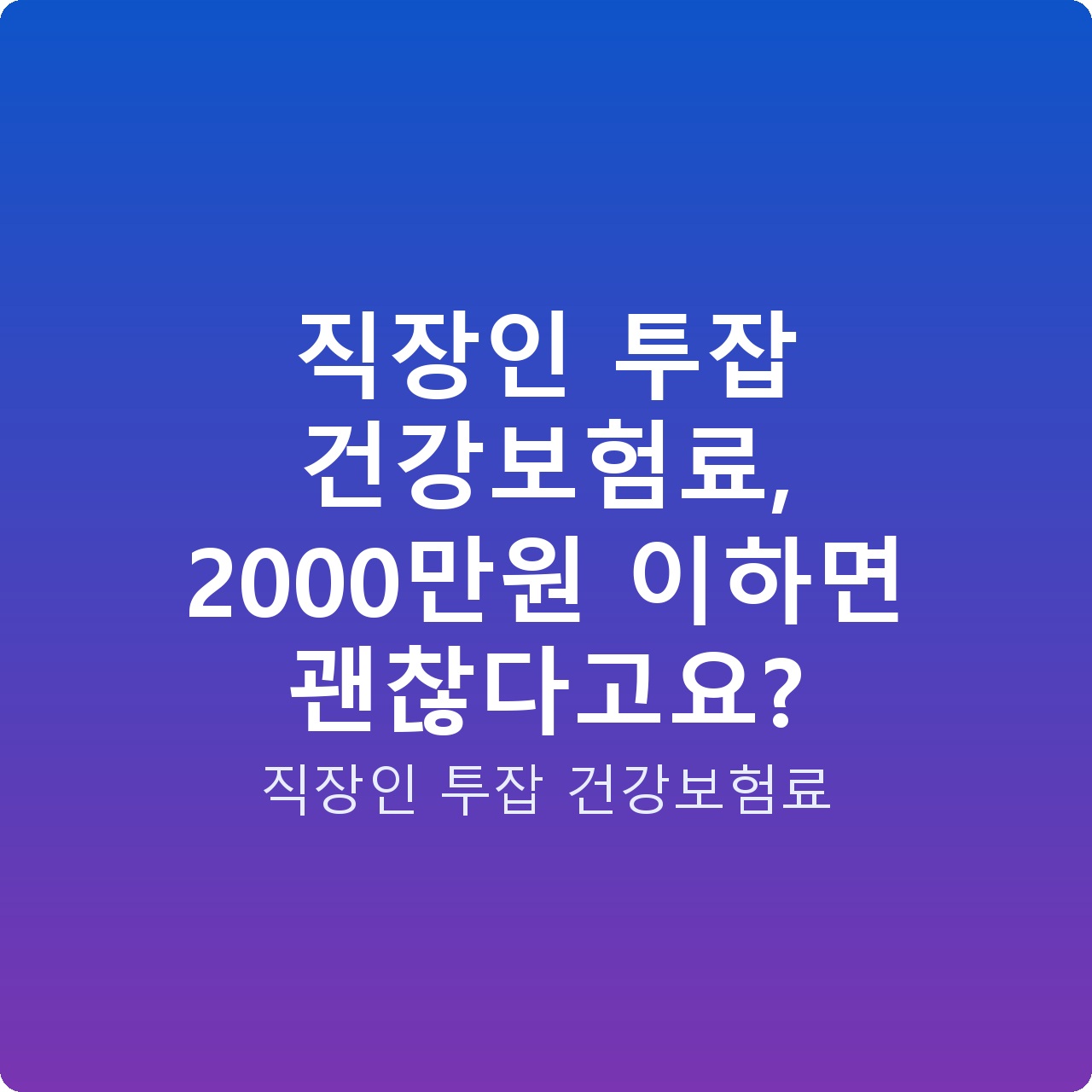 직장인 투잡 건강보험료, 2000만원 이하면 괜찮다고요?