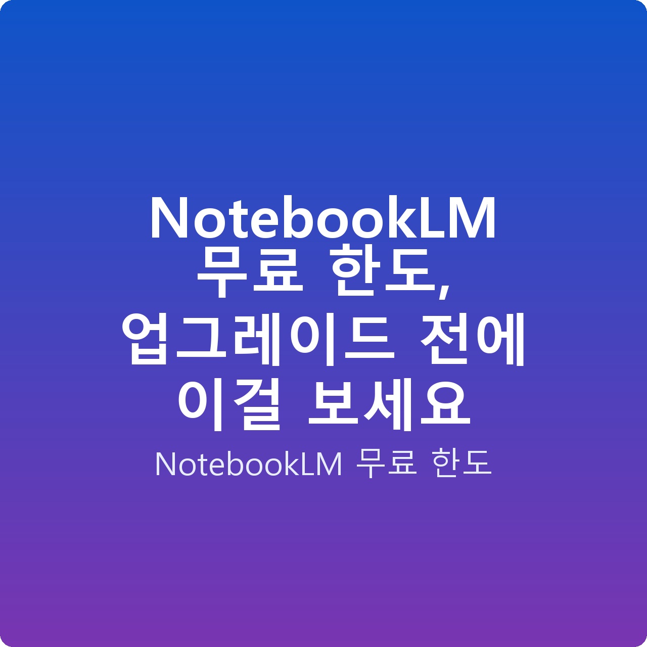 NotebookLM 무료 한도, 업그레이드 전에 이걸 보세요