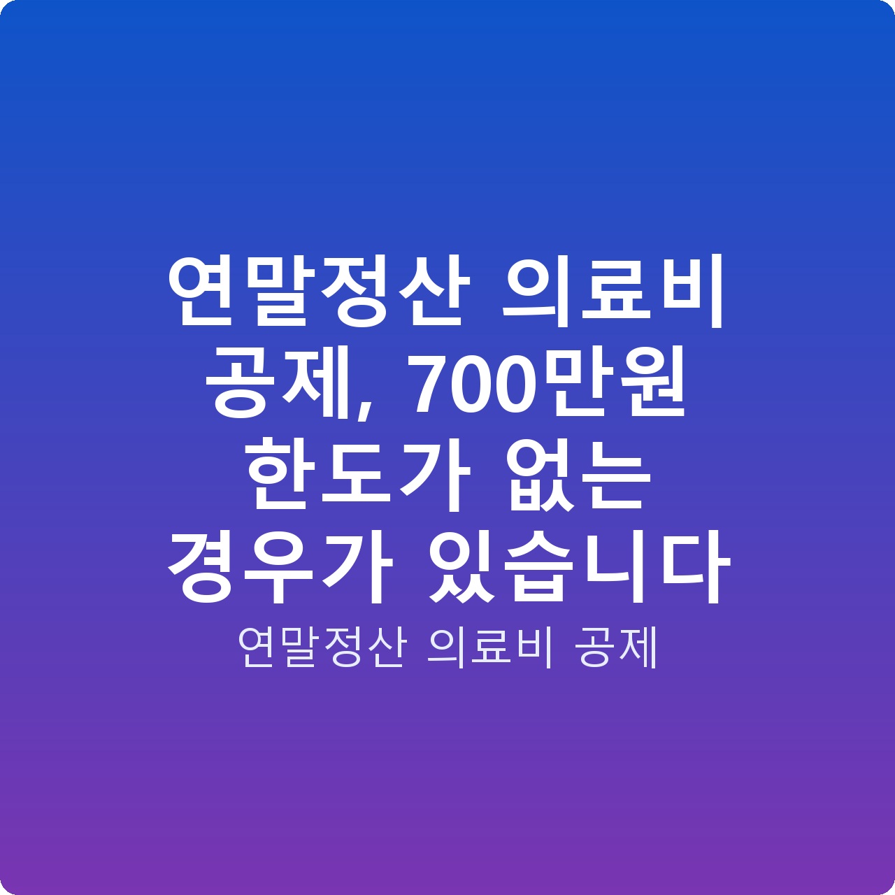 연말정산 의료비 공제, 700만원 한도가 없는 경우가 있습니다