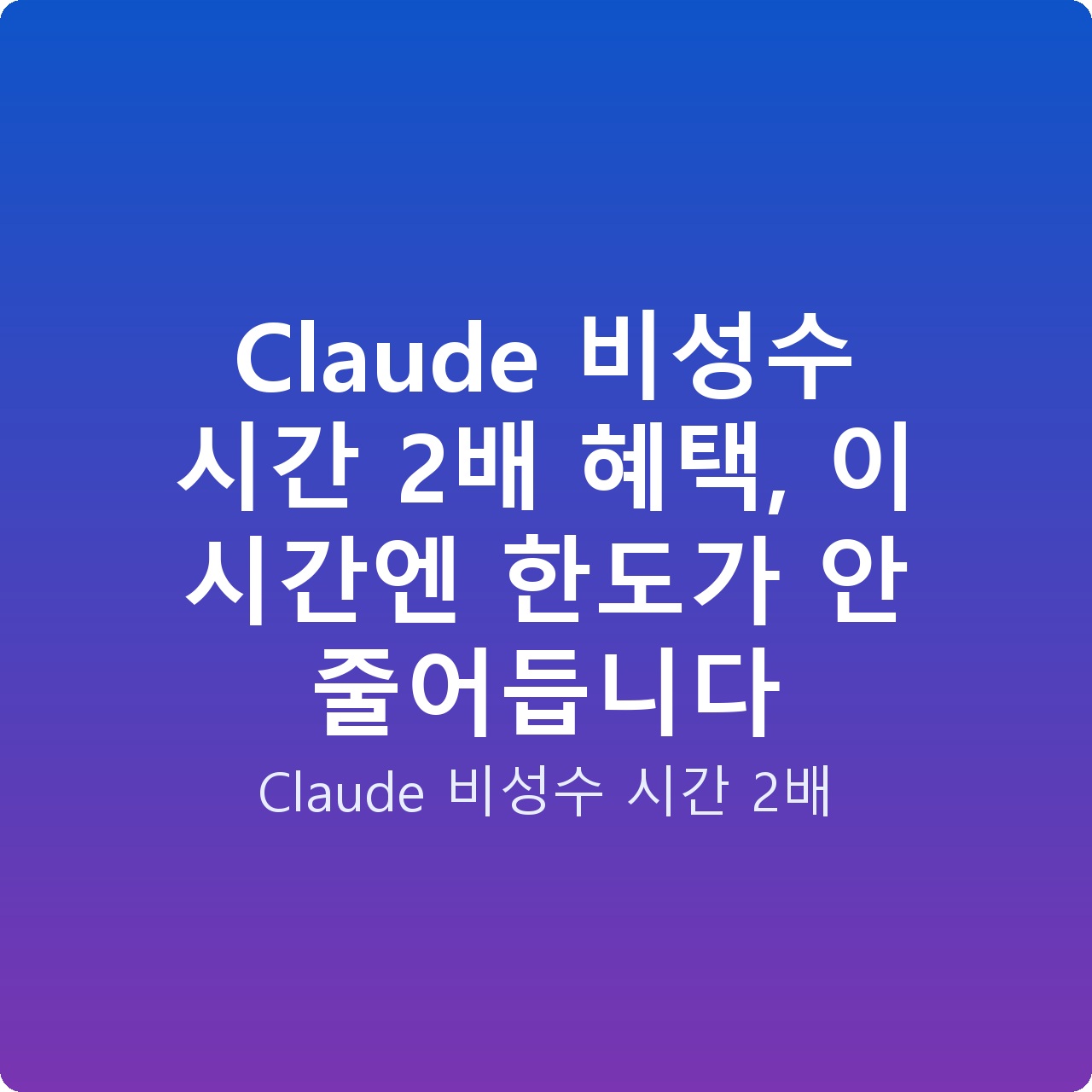 Claude 비성수 시간 2배 혜택, 이 시간엔 한도가 안 줄어듭니다