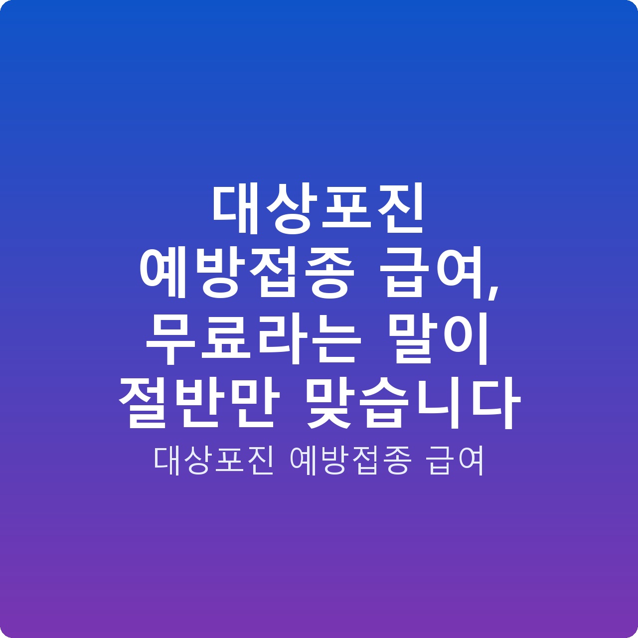 대상포진 예방접종 급여, 무료라는 말이 절반만 맞습니다