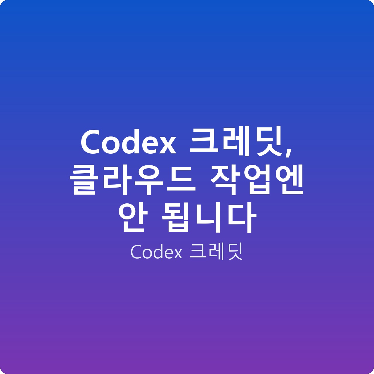 Codex 크레딧, 클라우드 작업엔 안 됩니다