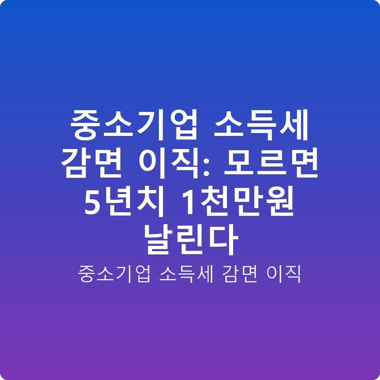 중소기업 소득세 감면 이직: 모르면 5년치 1천만원 날린다