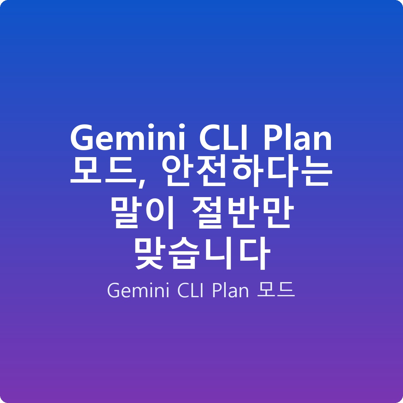 Gemini CLI Plan 모드, 안전하다는 말이 절반만 맞습니다