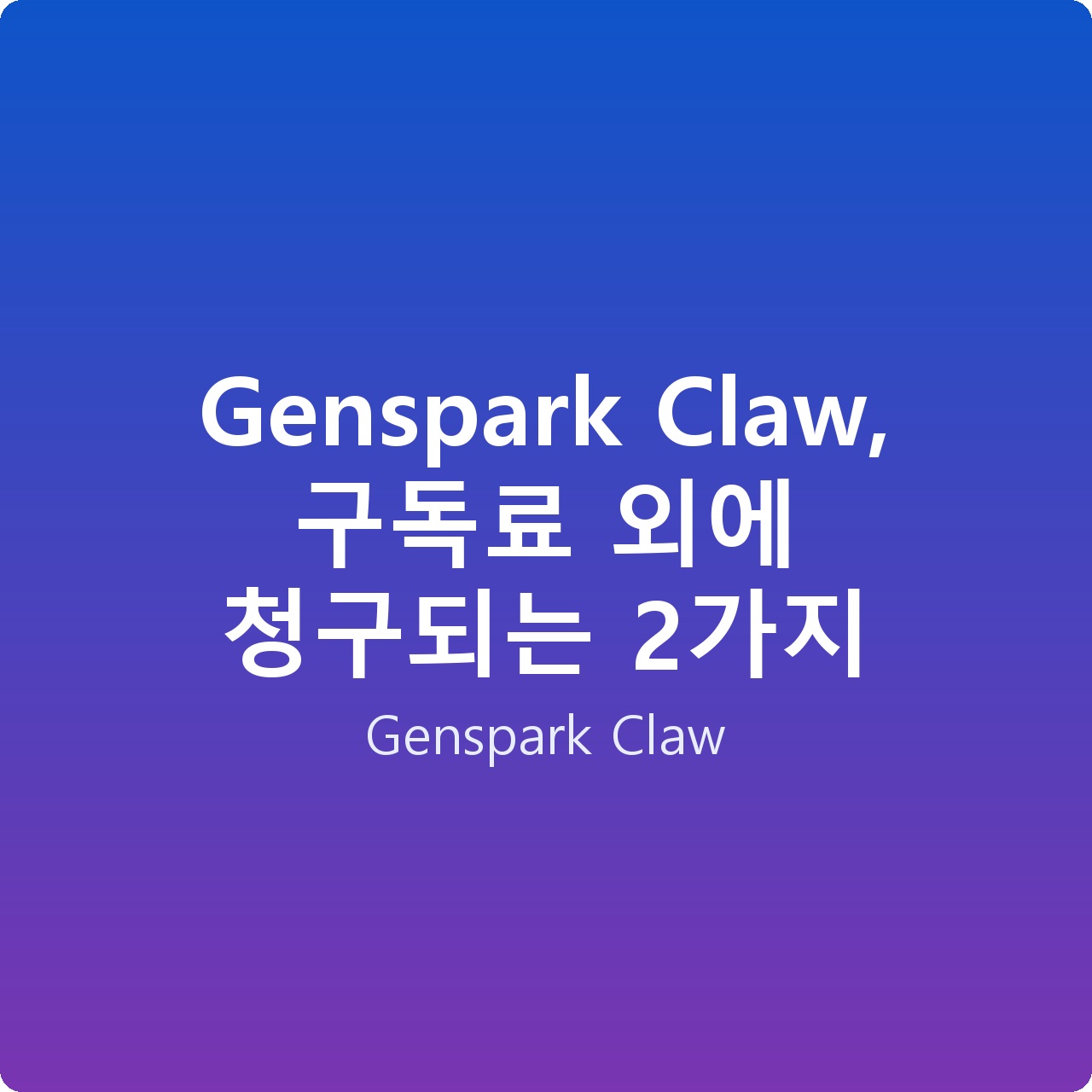 Genspark Claw, 구독료 외에 청구되는 2가지