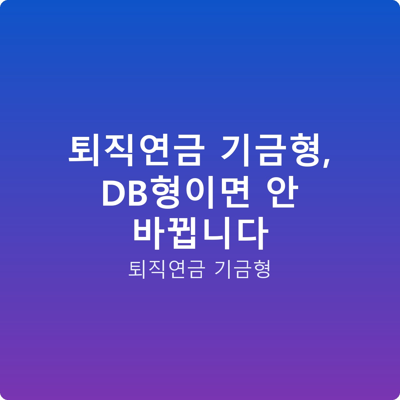 퇴직연금 기금형, DB형이면 안 바뀝니다