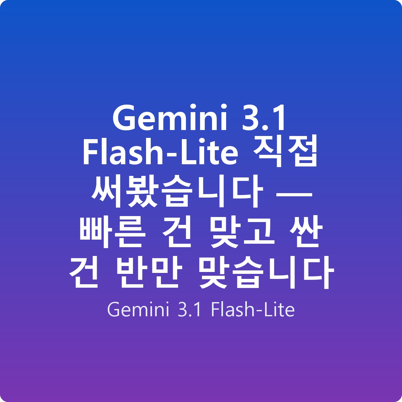 Gemini 3.1 Flash-Lite 직접 써봤습니다 — 빠른 건 맞고 싼 건 반만 맞습니다