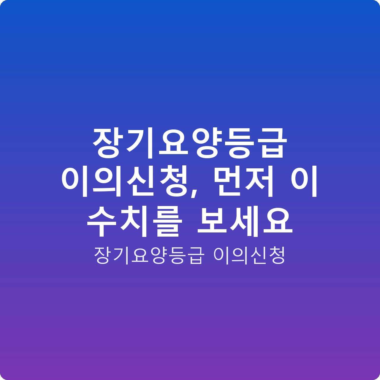 장기요양등급 이의신청, 먼저 이 수치를 보세요