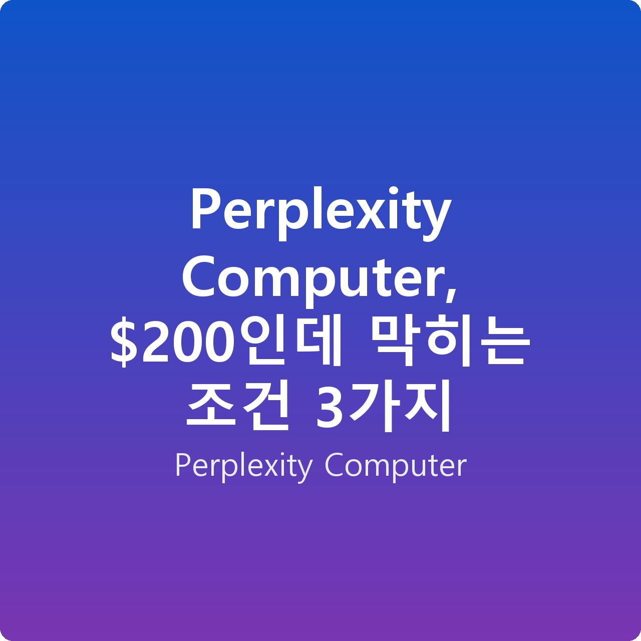 Perplexity Computer, 0인데 막히는 조건 3가지