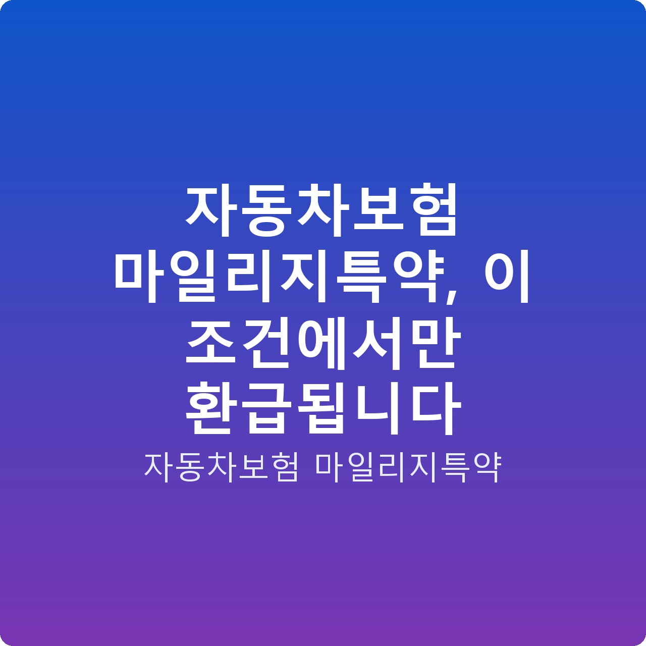자동차보험 마일리지특약, 이 조건에서만 환급됩니다