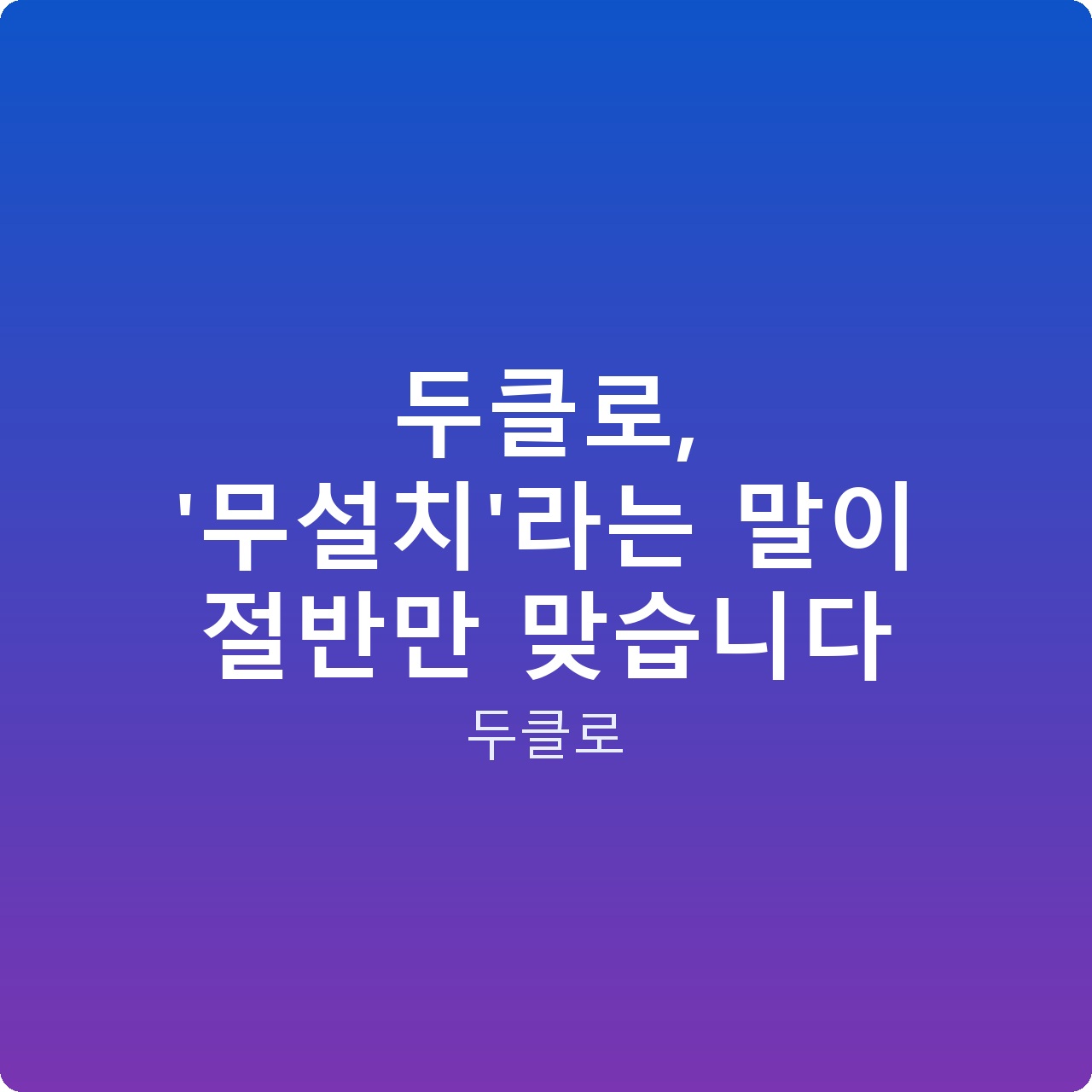 두클로, ‘무설치’라는 말이 절반만 맞습니다