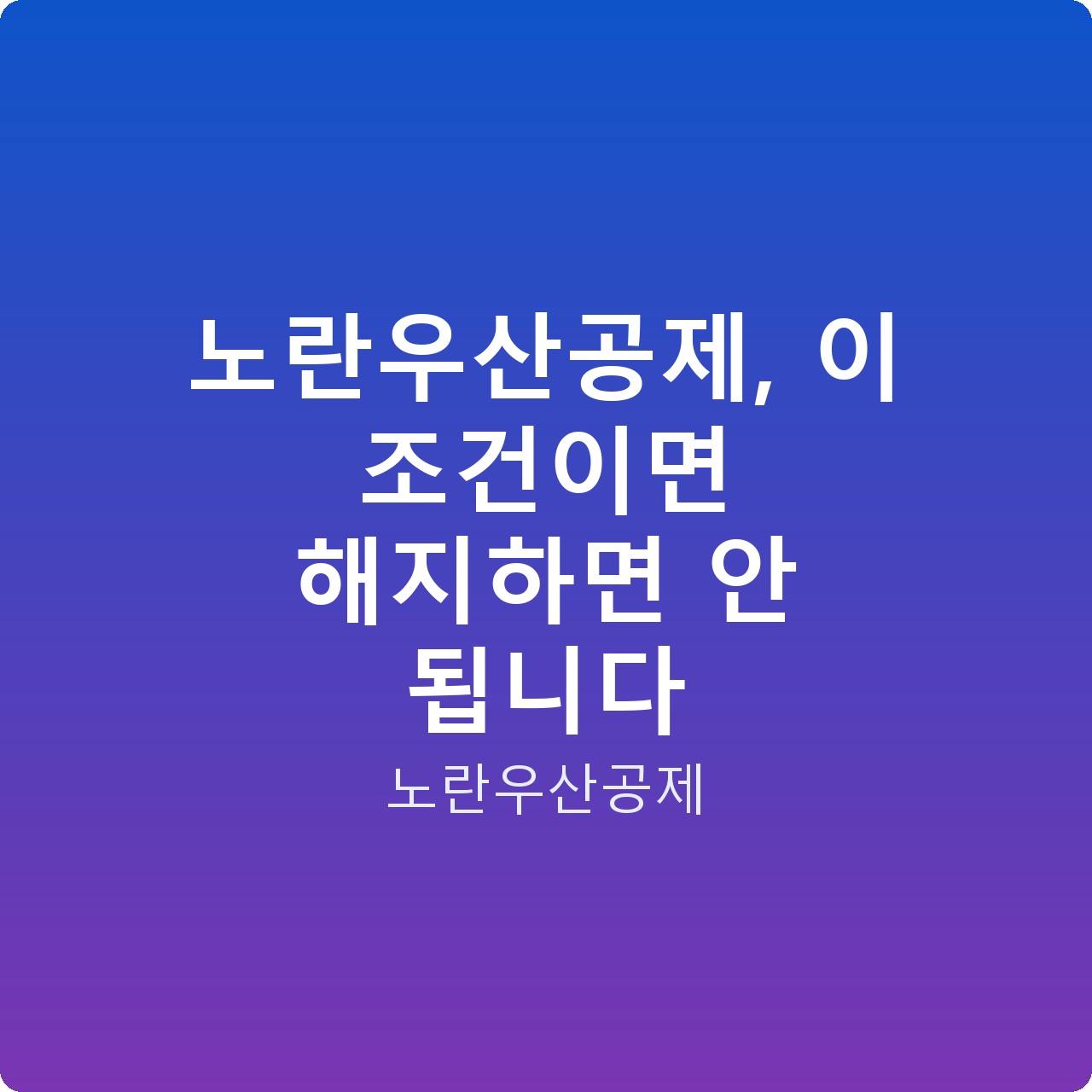 노란우산공제, 이 조건이면 해지하면 안 됩니다