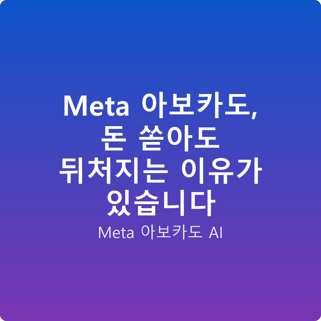 Meta 아보카도, 돈 쏟아도 뒤처지는 이유가 있습니다