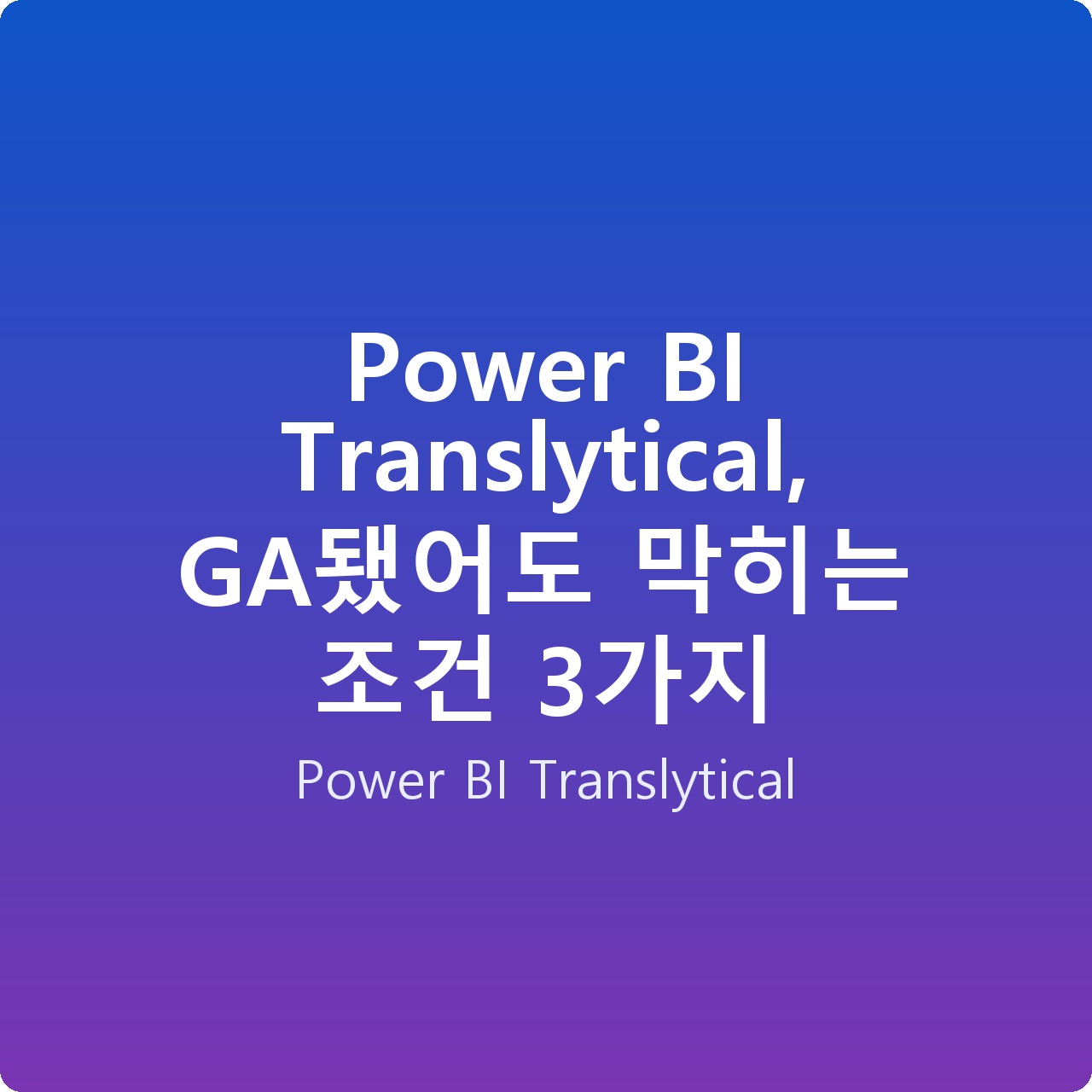 Power BI Translytical, GA됐어도 막히는 조건 3가지