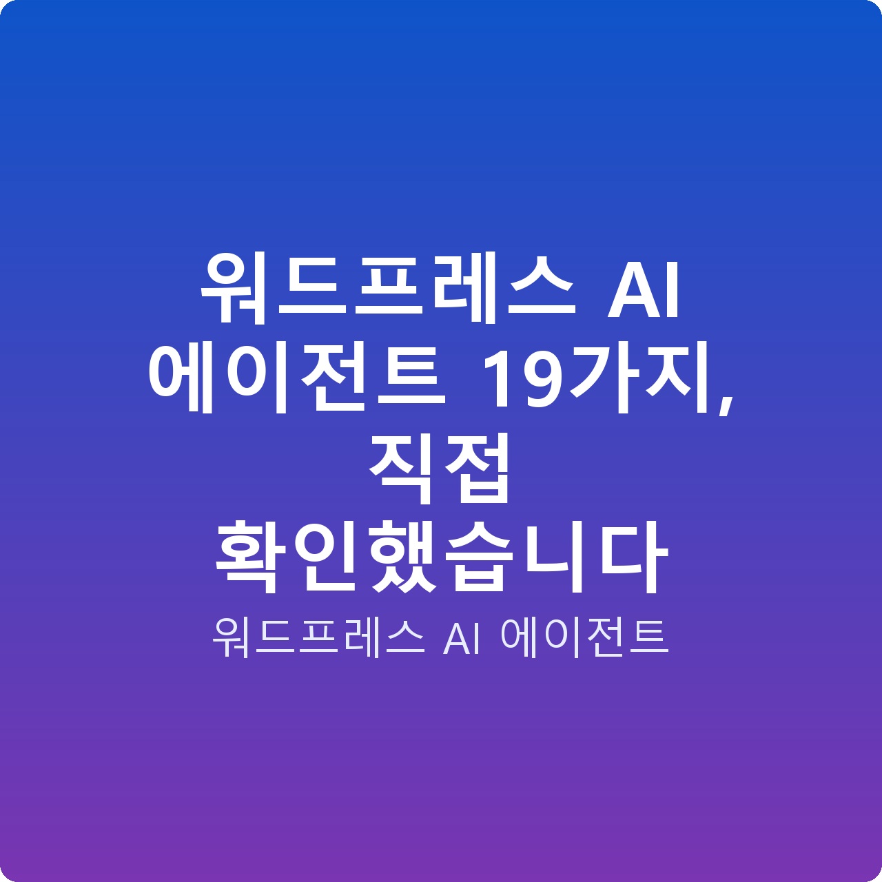 워드프레스 AI 에이전트 19가지, 직접 확인했습니다