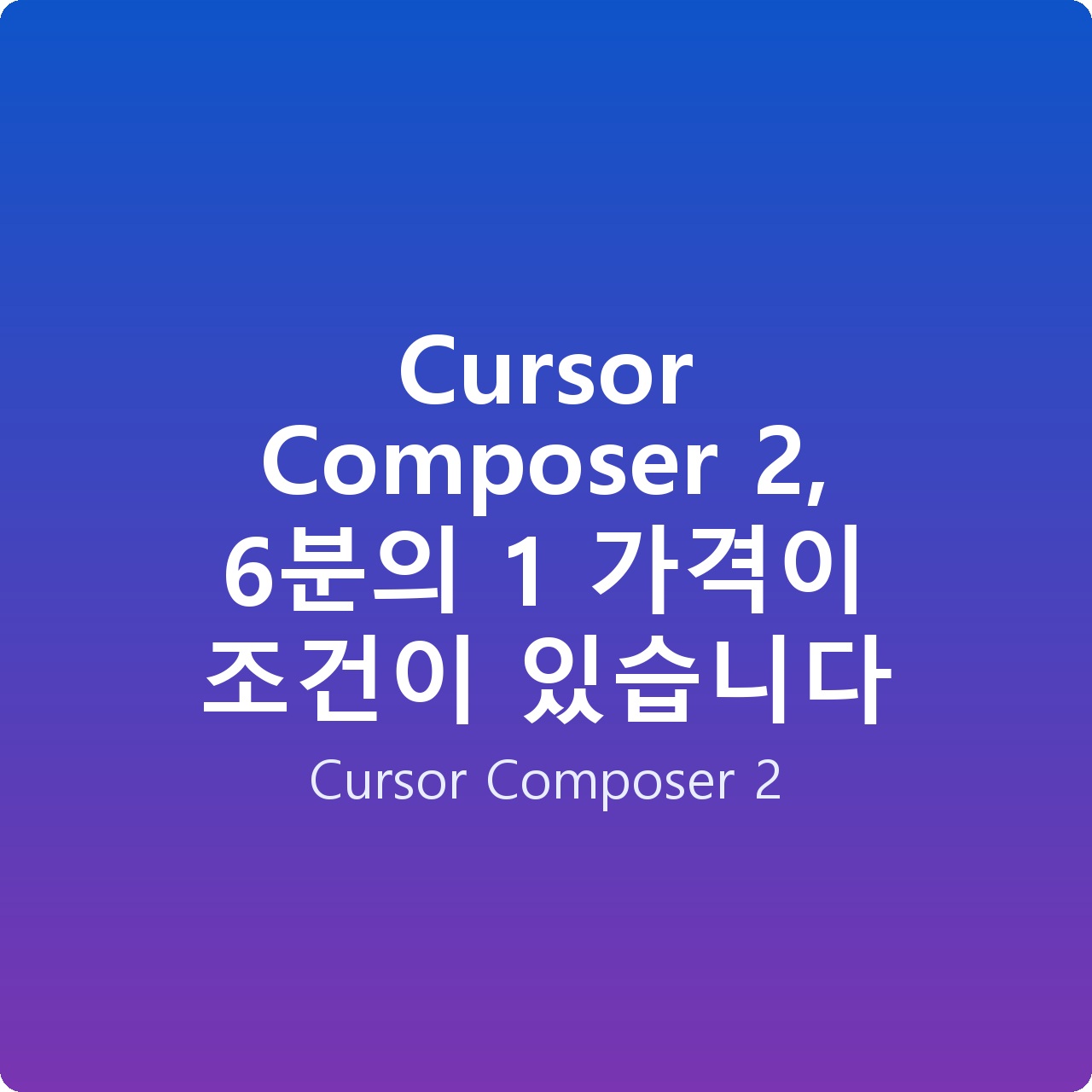 Cursor Composer 2, 6분의 1 가격이 조건이 있습니다