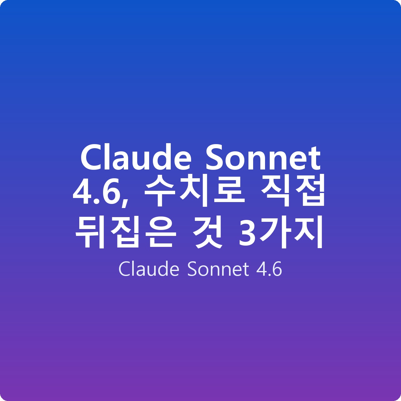 Claude Sonnet 4.6, 수치로 직접 뒤집은 것 3가지