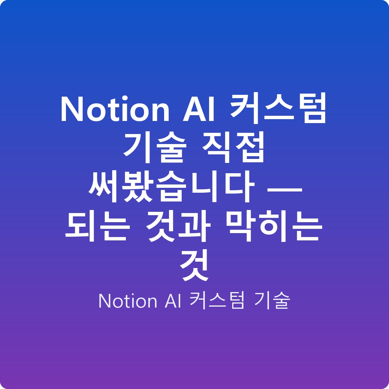 Notion AI 커스텀 기술 직접 써봤습니다 — 되는 것과 막히는 것