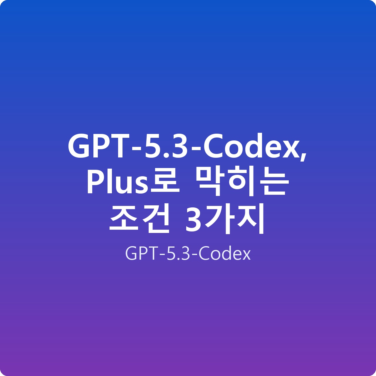 GPT-5.3-Codex, Plus로 막히는 조건 3가지