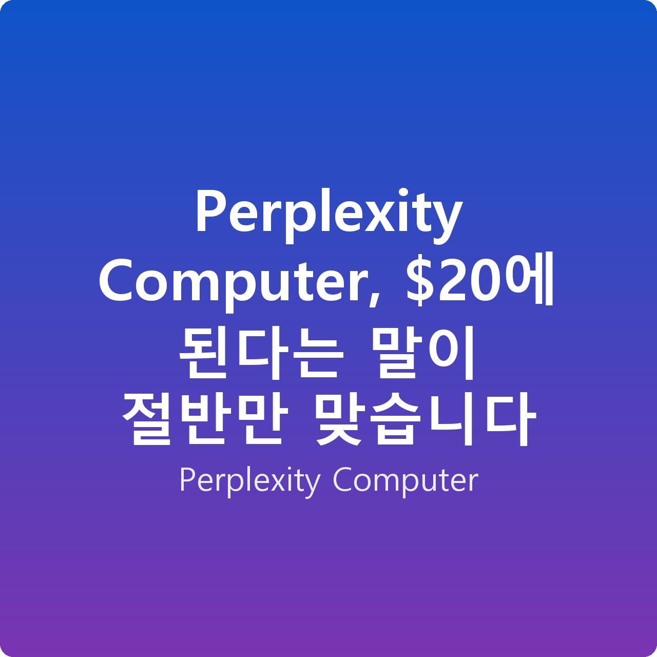 Perplexity Computer, 에 된다는 말이 절반만 맞습니다