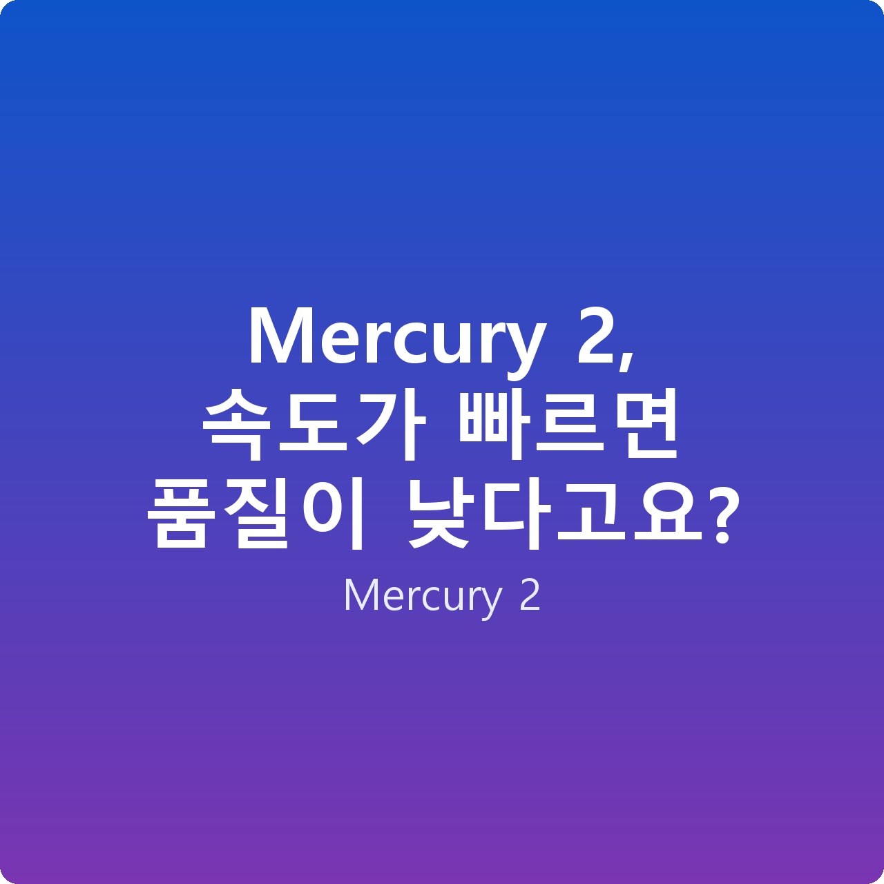 Mercury 2, 속도가 빠르면 품질이 낮다고요?
