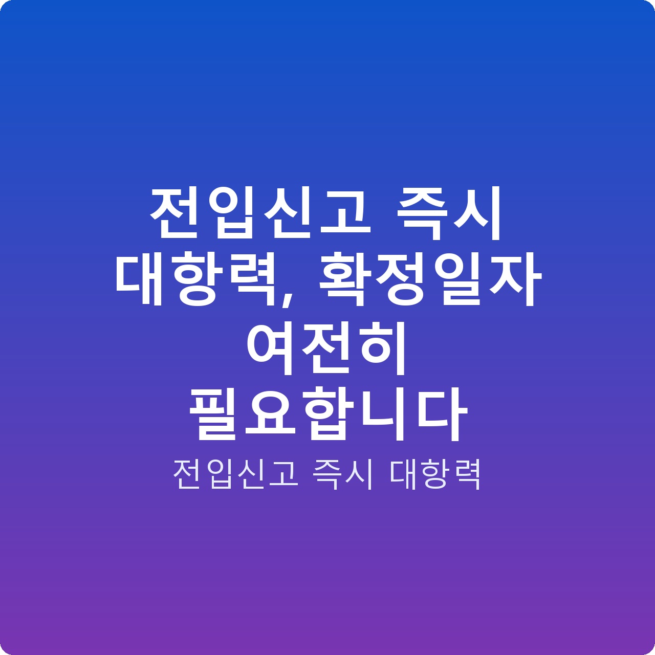 전입신고 즉시 대항력, 확정일자 여전히 필요합니다