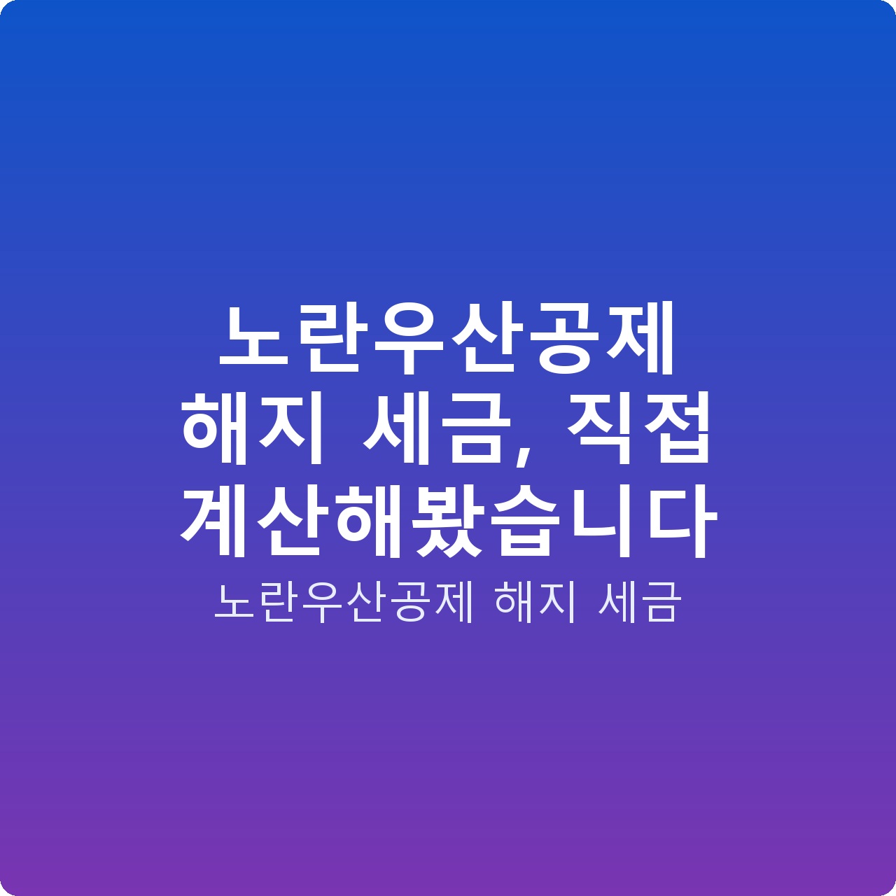 노란우산공제 해지 세금, 직접 계산해봤습니다 노란우산공제 해지 세금, 직접 계산해봤습니다
