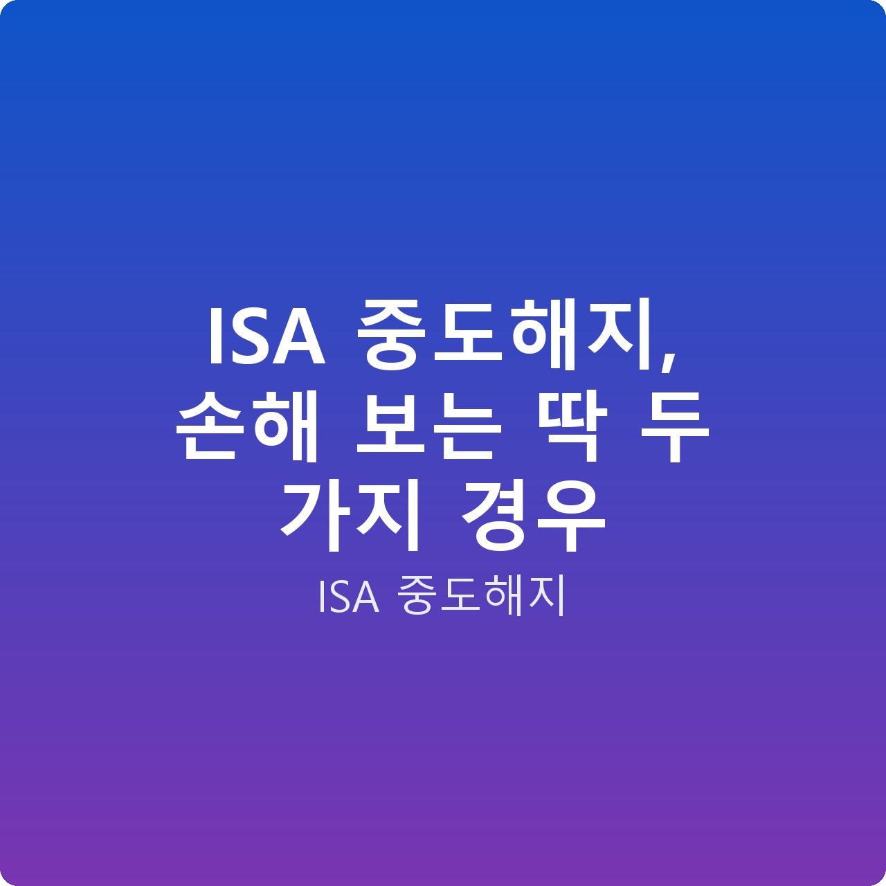 ISA 중도해지, 손해 보는 딱 두 가지 경우
