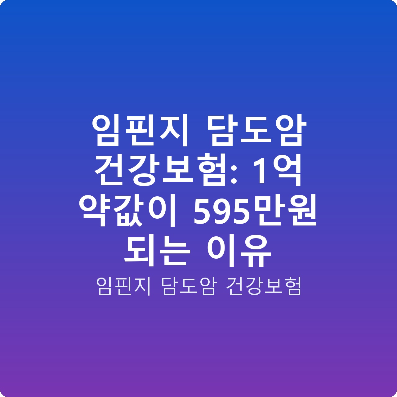 임핀지 담도암 건강보험: 1억 약값이 595만원 되는 이유