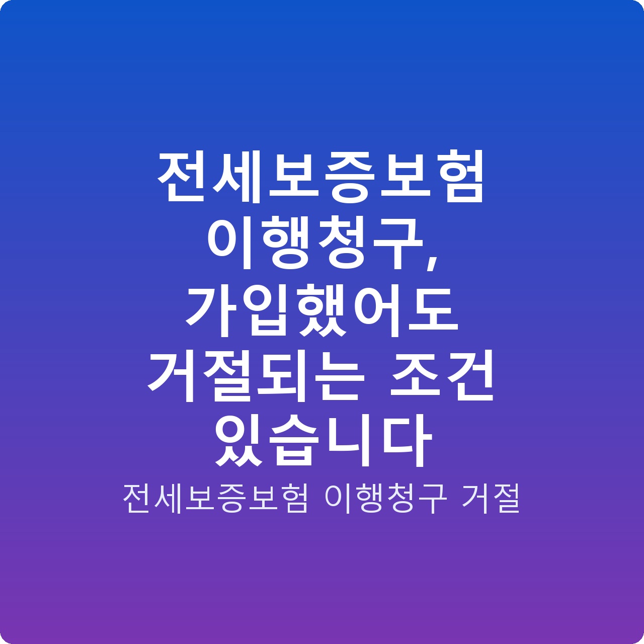 전세보증보험 이행청구, 가입했어도 거절되는 조건 있습니다