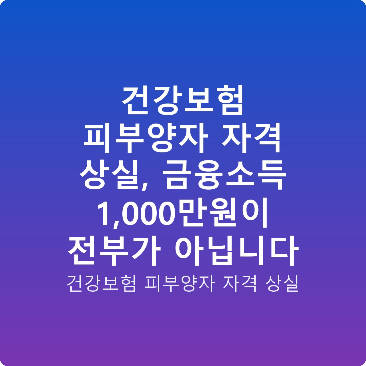 건강보험 피부양자 자격 상실, 금융소득 1,000만원이 전부가 아닙니다