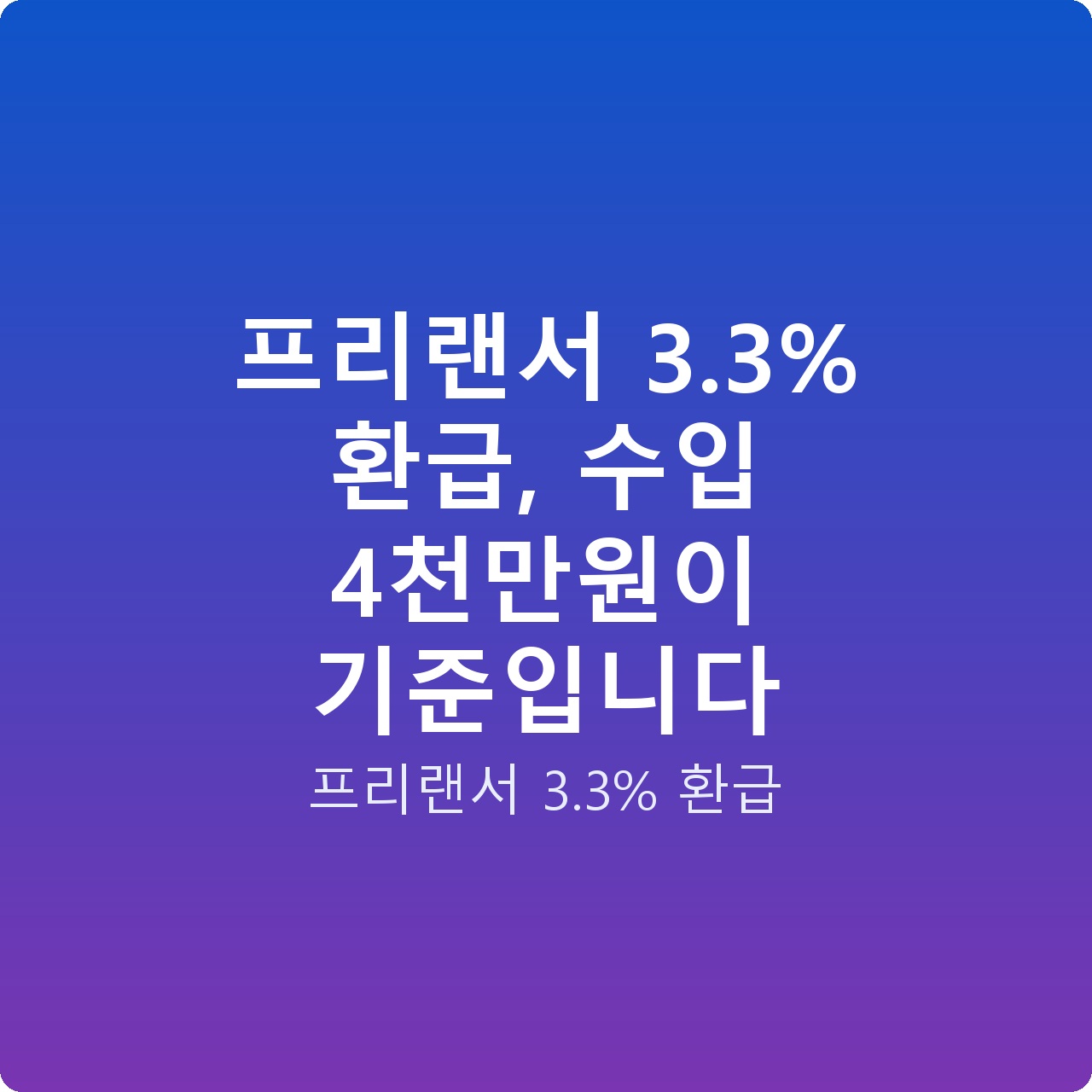 프리랜서 3.3% 환급, 수입 4천만원이 기준입니다 프리랜서 3.3% 환급, 수입 4천만원이 기준입니다